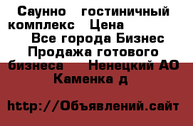 Саунно - гостиничный комплекс › Цена ­ 20 000 000 - Все города Бизнес » Продажа готового бизнеса   . Ненецкий АО,Каменка д.